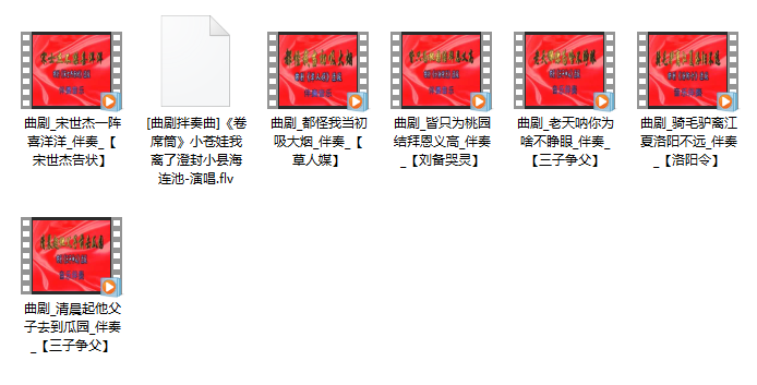 经典老剧7部曲剧伴奏曲MP4视频下载