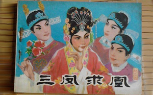 安徽庐剧洪牡丹三凤求凰等大全全剧mp3打包下载第一辑