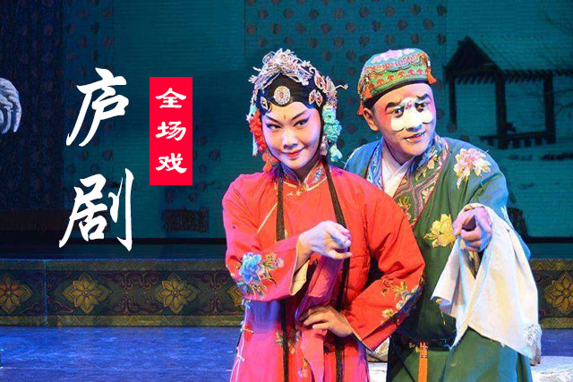 老庐剧大全71部 半把剪刀 流氓无义 恶汉骗妻 好色秀才等百度云下载