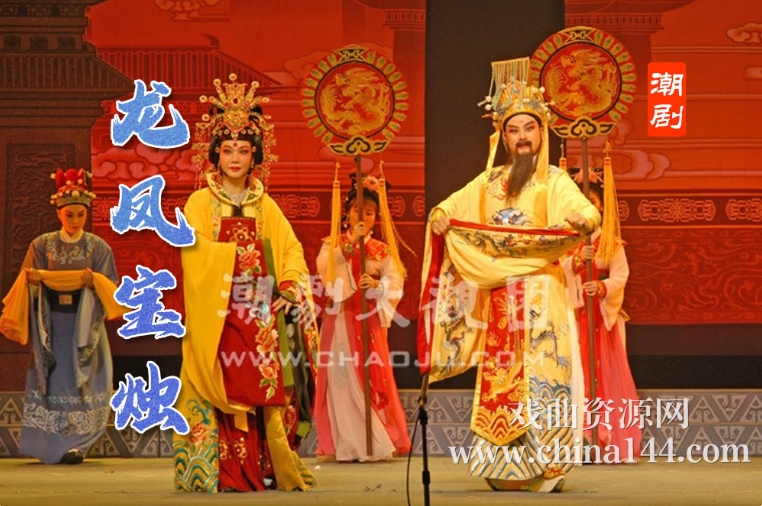 潮剧《龙凤宝烛》视频打包下载