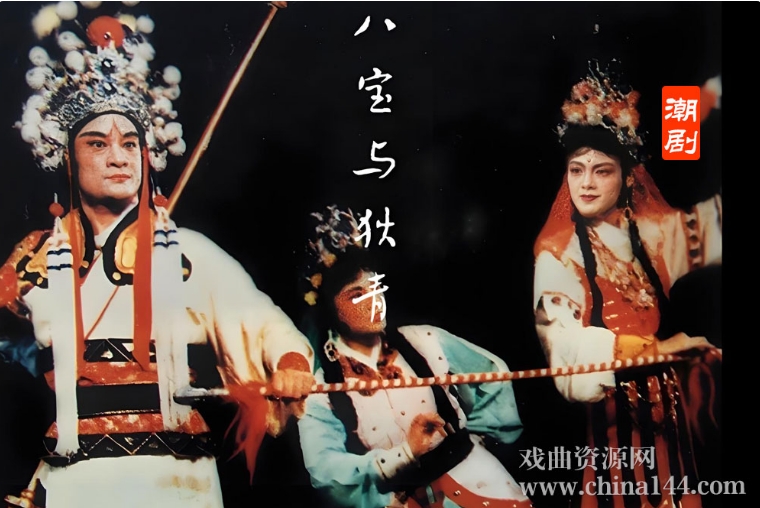 潮剧《八宝与狄青》完整版打包下载