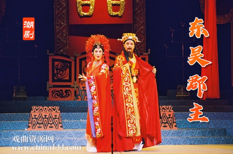 潮剧《东吴郡主》完整版打包下载