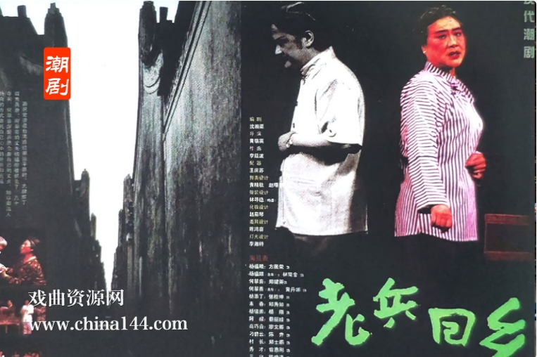 潮剧《老兵回乡》完整版打包下载