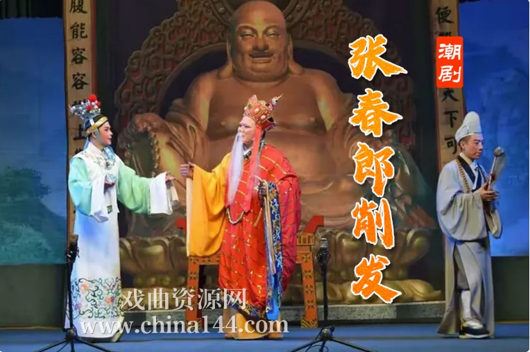 潮剧《张春郎削发》打包下载 视频MP4 音频MP3