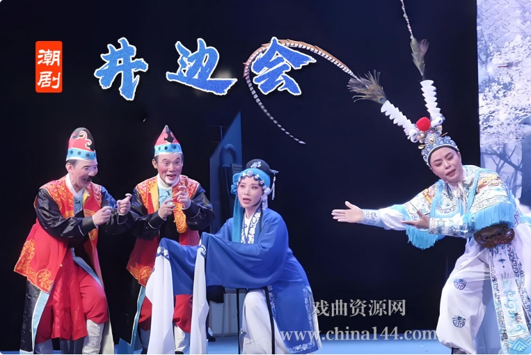 潮剧《井边会》完整版打包下载