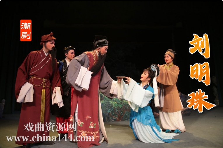 潮剧《刘明珠》下载 完整版