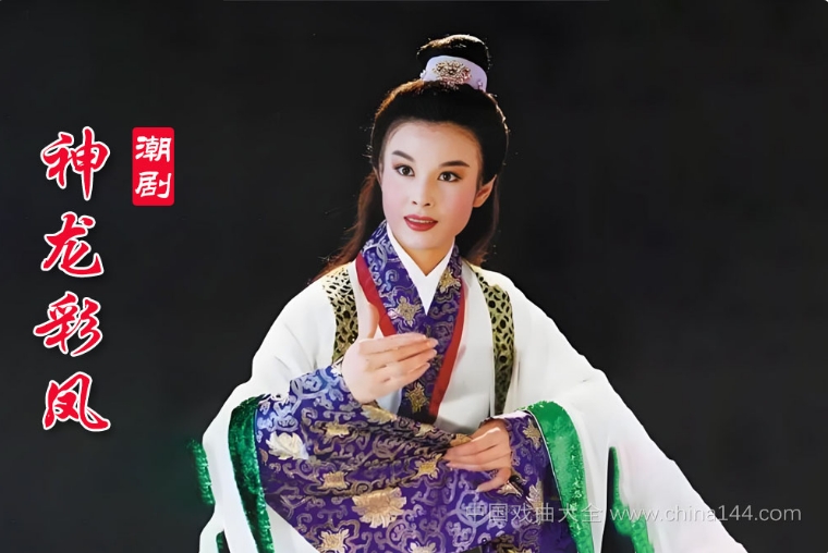 潮剧《神龙彩凤》完整版 MP4视频下载