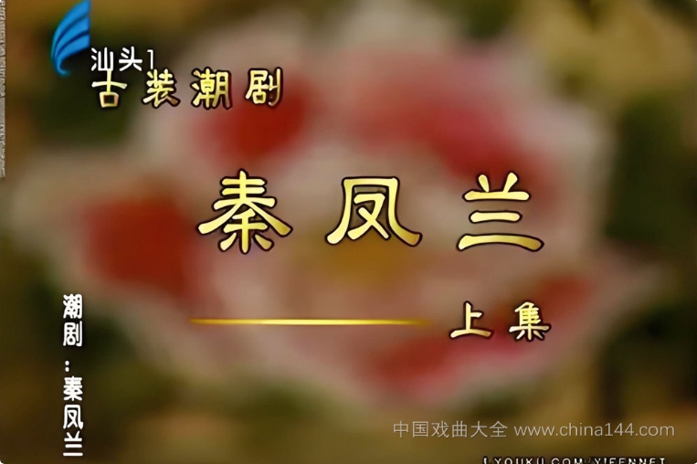 潮剧《秦凤兰》全本 MP4视频/MP3下载