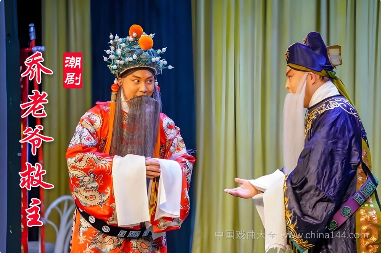 潮剧《乔老爷救主》全本 MP4视频打包下载