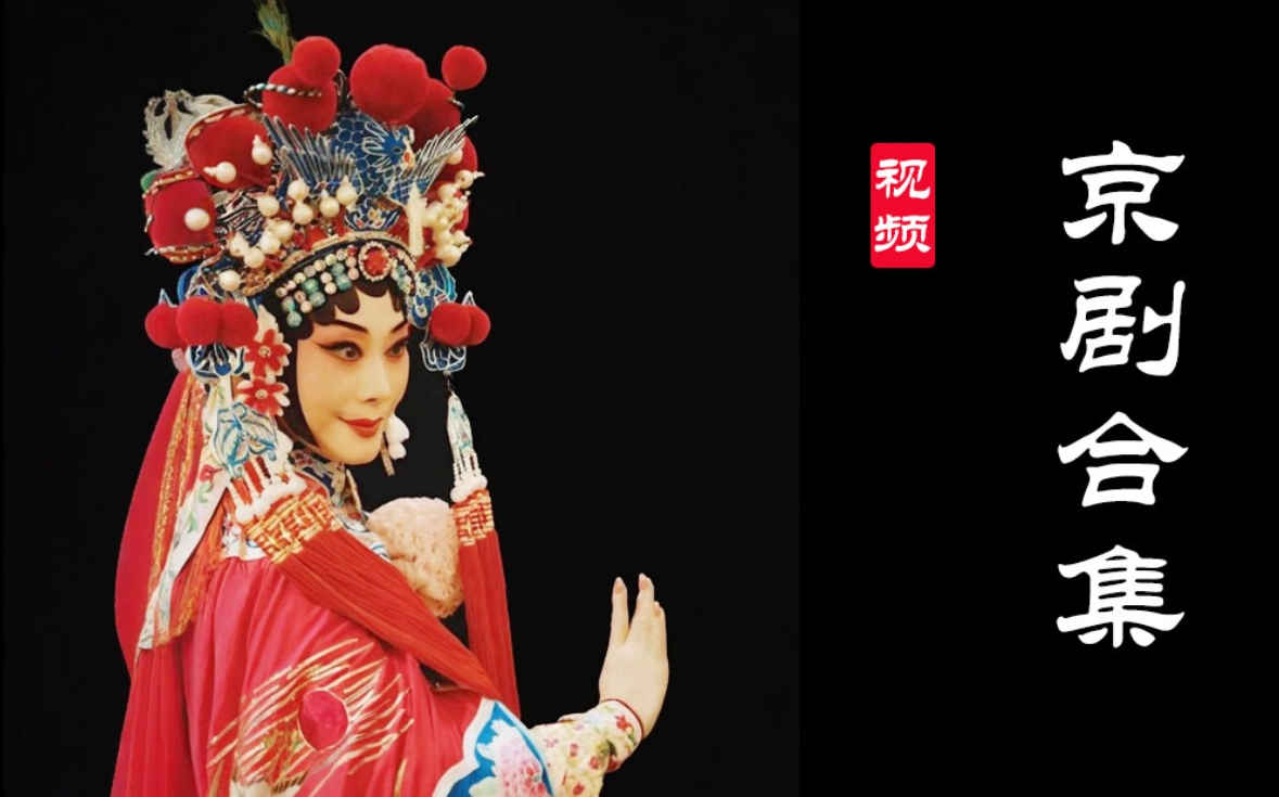 62部 京剧全剧大全 MP4高清视频 百度网盘下载