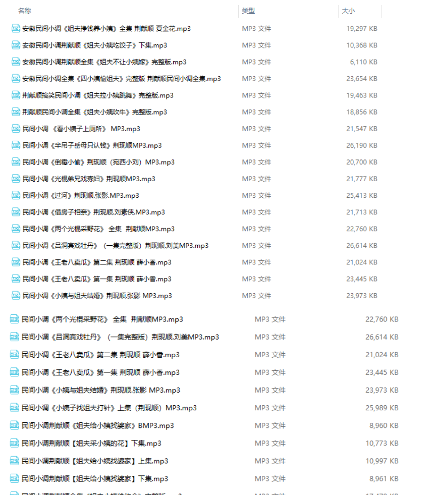 民间小调 23部含吕洞宾戏牡丹 借房子相亲等荆献顺专辑mp3打包下载 第2张