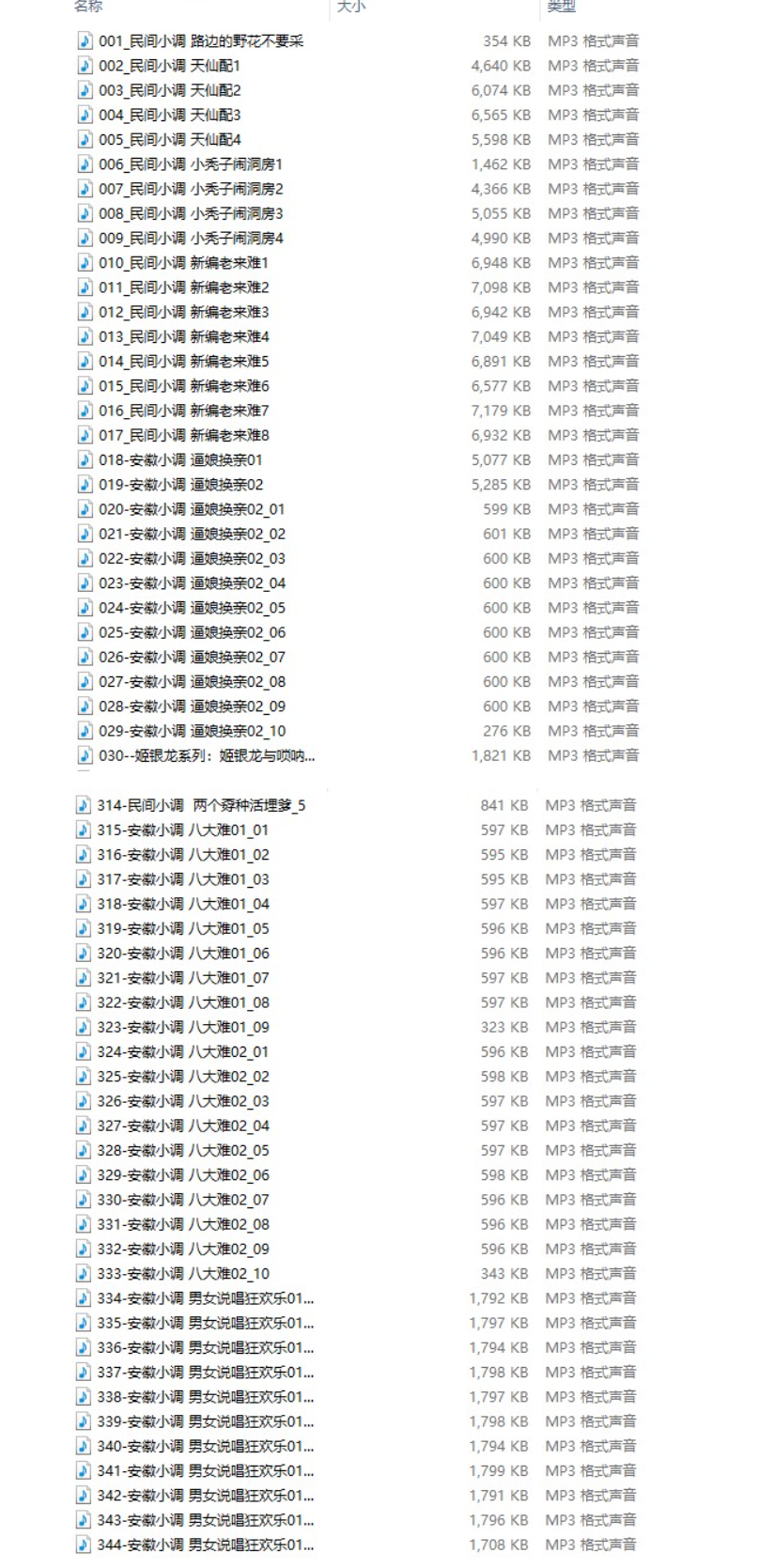 344首 民间小调 MP3合集 百度云网盘下载 第2张