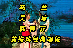 黄梅戏表演艺术家 韩再芬 马兰 吴琼 经典唱段117首合集mp3打包下载