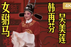 黄梅戏女驸马-全集MP3版云盘打包下载