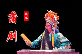 蒲剧折子戏 三上轿 寇准背靴 蒲剧MP3百度云打包下载