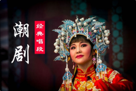 潮汕潮剧 一门四状元 梁山伯与祝英台 全集大全MP3下载 137首打包下载