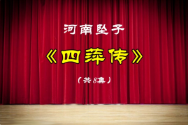 河南坠子《四萍传》全集下载1.84G视频MP4百度网盘