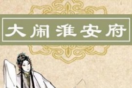 河南坠子视频大闹淮安10集mp4打包下载
