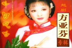 越剧表演艺术家方亚芬赵志刚越剧专辑mp3打包下载