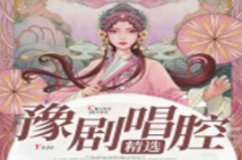 112首豫剧唱腔精选集mp3百度网盘打包下载