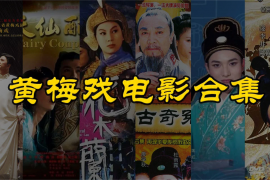 黄梅戏电影MP4视频下载 花木兰 牛郎织女 女驸马 经典黄梅调电影合集
