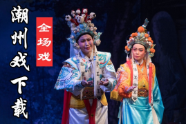 潮州戏下载 龙井渡头 陈三五娘之荔镜记 潮剧视频MP4 百度网盘打包下载