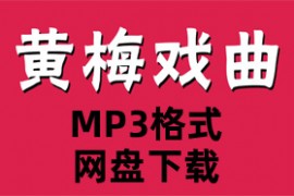 黄梅戏经典全剧桃花扇山伯临终戏曲全场戏 47首选段音频MP3百度网盘打包下载