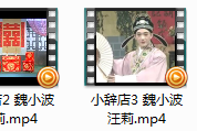 庐剧《小辞店》完整版全集视频 魏小波 汪莉打包下载