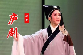 庐剧下载大全 王华卖父 王强卧冰 王小过年 武大郎传等庐剧MP3全场戏打包下载