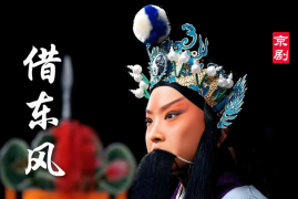 京剧十大经典剧目 百度网盘打包下载