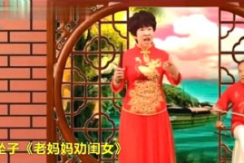 河南坠子老妈妈劝闺女5集郭永章mp3百度网盘打包下载