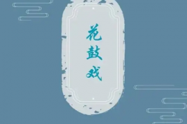 20部 湖南长沙花鼓戏 传统剧目专辑mp4视频 百度打包下载