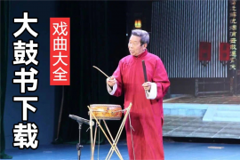河南大鼓书 兵吞六国 大鼓集锦等mp3全集打包下载