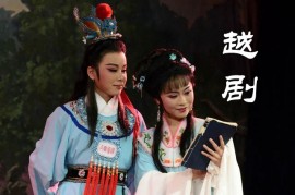 越剧下载100首 经典唱段全剧mp3 越剧全剧孟丽君王文娟 百度网盘下载