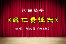 刘兰英长篇坠子下载《薛仁贵征东》全集MP4视频打包下载