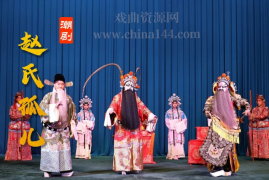 潮剧《赵氏孤儿》下载