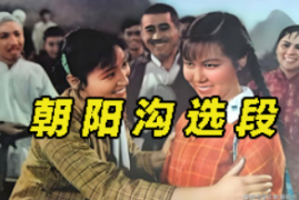 河南豫剧 朝阳沟选段集锦mp3 百度网盘打包下载