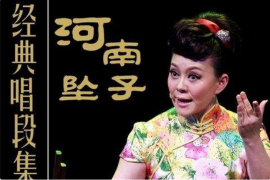 长篇河南坠子 王莽赶刘秀 王华买爹 mp3下载 16部