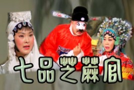 豫剧传统剧目戏曲 七品芝麻官 《唐知县审诰命》 高清MP4视频下载