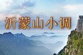 76首沂蒙小调跑四川梁山伯与祝英台戏曲MP3百度网盘打包下载