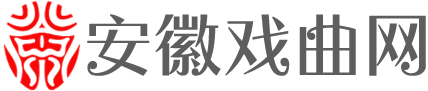 安徽戏曲网