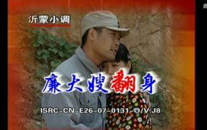 廉大嫂诉苦 沂蒙小调 廉大嫂翻身 共8集全视频mp4打包下载  第1张