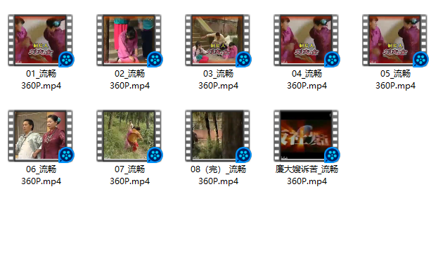 廉大嫂诉苦 沂蒙小调 廉大嫂翻身 共8集全视频mp4打包下载  第2张