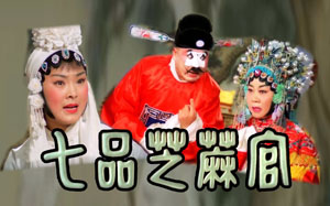 豫剧传统剧目戏曲 七品芝麻官 《唐知县审诰命》 高清MP4视频下载  第1张