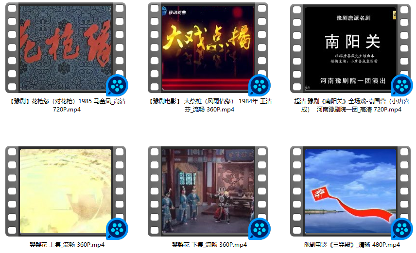 经典豫剧电影合集下载 高清戏曲视频mp4打包下载2.72 GB  第3张