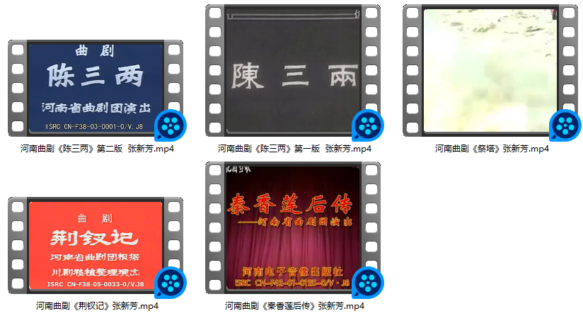 经典曲剧团皇后张新芳唱段 合集视频打包下载5部含祭塔 荆钗记 陈三两等2.08 GB