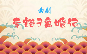 经典河南曲剧李豁子离婚卷席筒全剧mp3打包下载