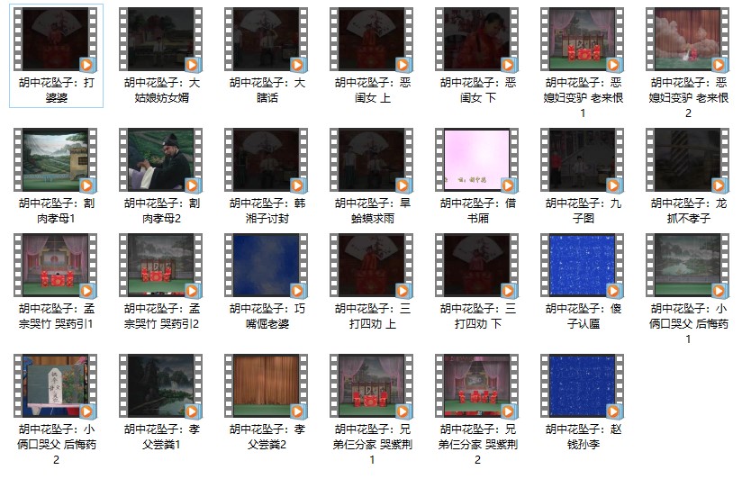 经典胡中花短篇坠子19部avi视频下载2.03 GB