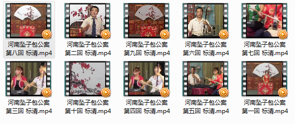 河南坠子视频包公案mp4百度网盘打包下载  第2张