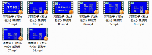 河南坠子 私访包公 8集韩淑英mp4视频百度网盘打包下载  第2张